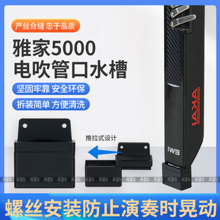 AKAI雅佳5000电吹管专用口水槽乐器底部排水口水盒EWI5000接水盒