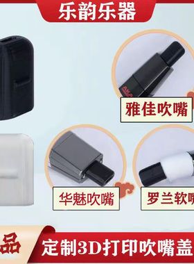 AKAI雅佳5000/SOLOC电吹管妙品华魅AC866/966电吹管3d打印吹嘴盖