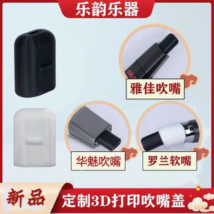 AKAI雅佳5000/SOLOC电吹管妙品华魅AC866/966电吹管3d打印吹嘴盖