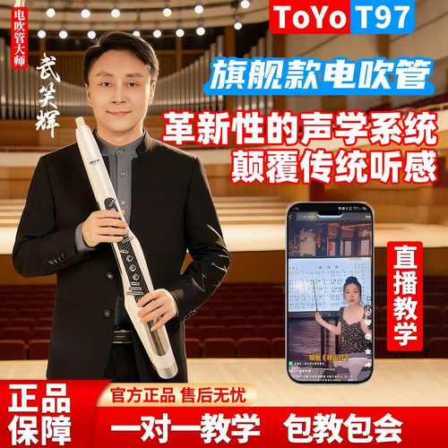 可置换TOYO音悦师T97电吹管