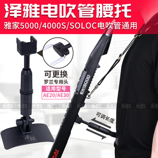 AKAI雅佳5000/SOLOC/4000S电吹管专用支撑托架腰托支架可调节长度