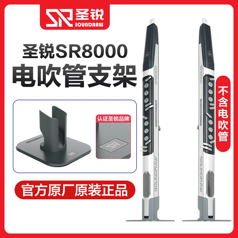 圣锐SR8000/6000电吹管原装支架
