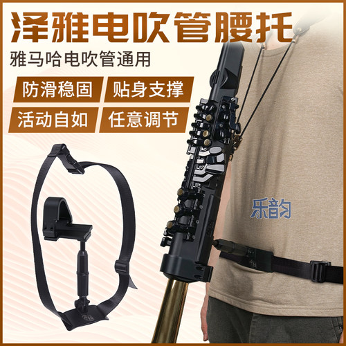 雅马哈电吹管通用腰带款腰托