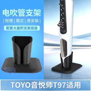 第二代定制支架TOYO音悦师T97电吹管充电排水支架稳固底座架子
