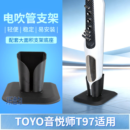 TOYO音悦师T97电吹管充电排水架