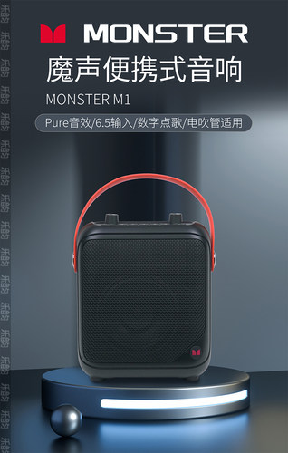 Monster魔声M1电吹管蓝牙音箱24W