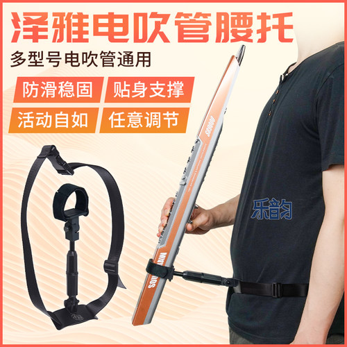 电吹管通用腰托腰带款腰托支撑架