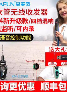 2025年款晶麦风U209所有电吹管专用无线收发器传输新增语音控制
