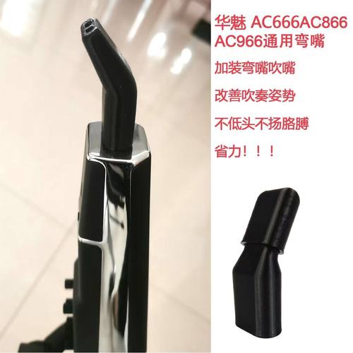 华魅弯头吹嘴AC10i电吹管专用嘴
