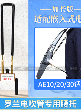 罗兰AE10/20/30电吹管托架演奏坐站姿可调节嵌入电池仓加长款腰托