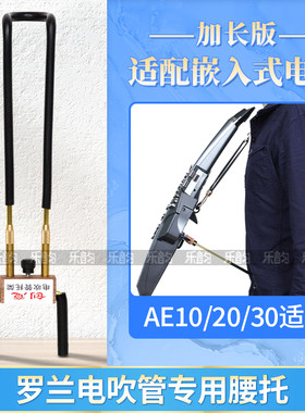 罗兰AE10/20/30电吹管腰托加长款