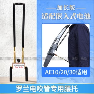 罗兰AE10/20/30电吹管托架演奏坐站姿可调节嵌入电池仓加长款腰托