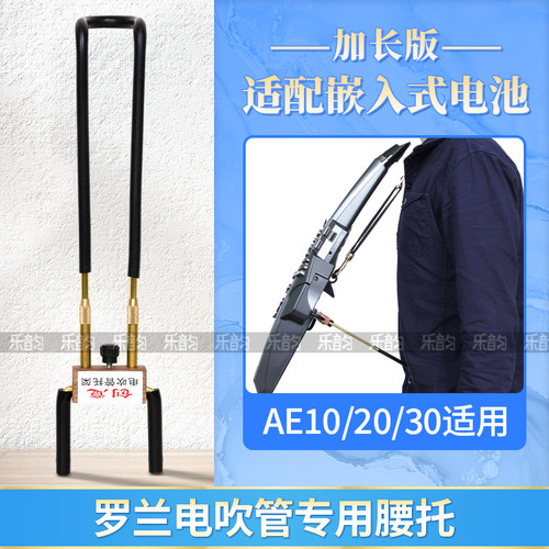罗兰AE10/20/30电吹管腰托加长款
