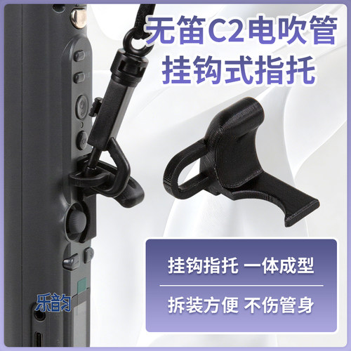 无笛oodiC2电吹管专用指托