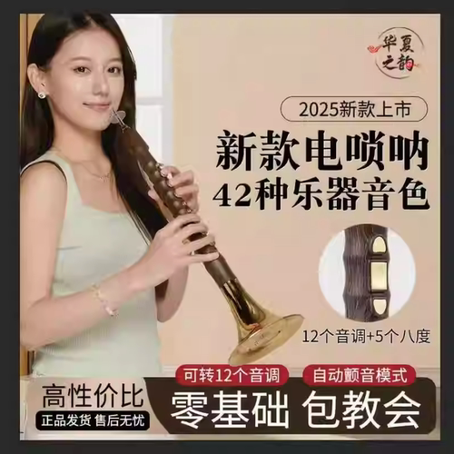 2025年款华夏之韵电唢呐专业乐器