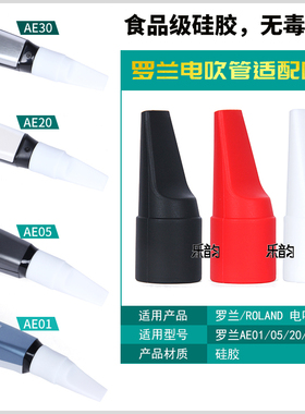 ROLAND罗兰AE20/30/05/01C电吹管舒适省力专用嘴食品级硅胶软吹嘴