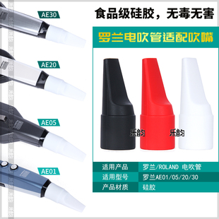 Roland罗兰AE05C/20/30电吹管舒适省力专用嘴食品级硅胶软吹嘴