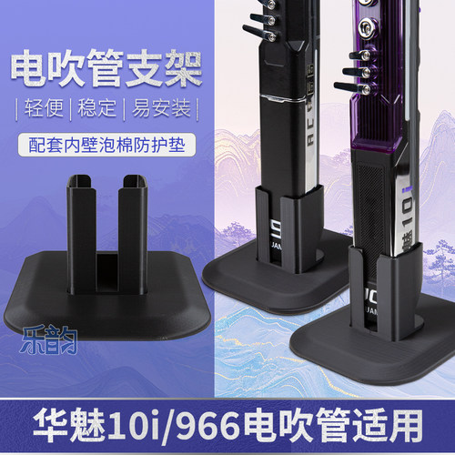 华魅AC966/10i电吹管充电支架