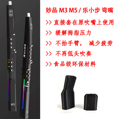 妙品M3/M5/M7乐小步X6电吹管弯嘴