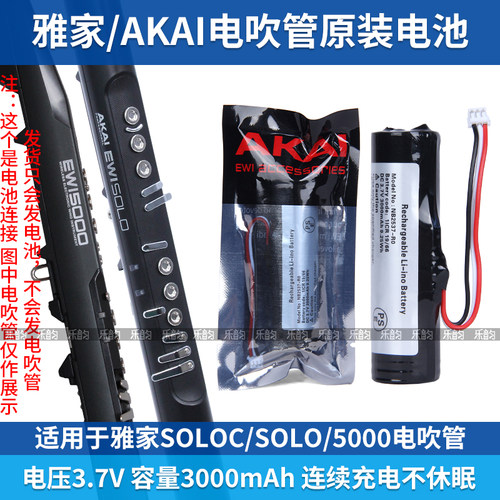 AKAI雅佳电吹管原装专用锂电池