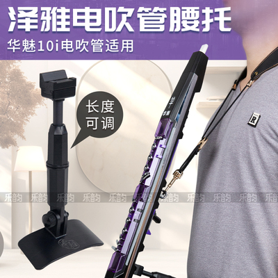 华魅10i电吹管专用支撑架腰托