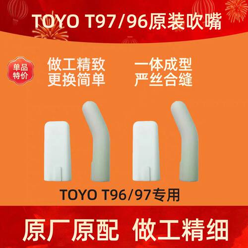 TOYO音悦师T97/T96电吹管原装嘴