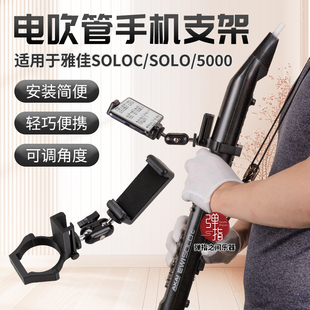 电吹管手机支架适用雅佳/雅家5000/SOLO/SOLOC电吹管可调角度支架