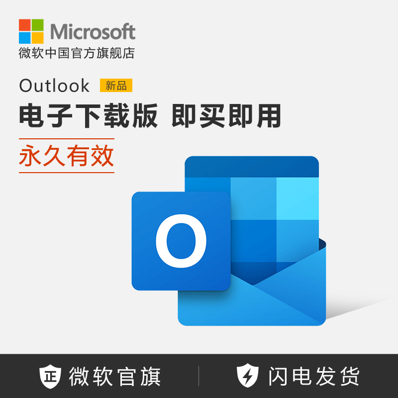 Microsoft/微软 Outlook电子下载版