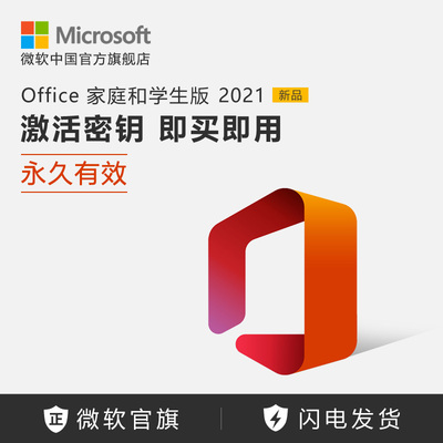 Microsoft/微软 Office 家庭和学生版 2021 激活密钥