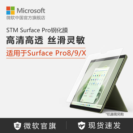 STM for 微软 Surface Pro X/8/9/10/11TH 钢化膜 屏幕保护膜