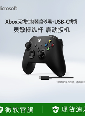【圣诞好礼】微软Xbox手柄无线控制器Xbox Series X/S蓝牙手柄pc电脑版黑神话悟空磨砂黑+USB-C线缆