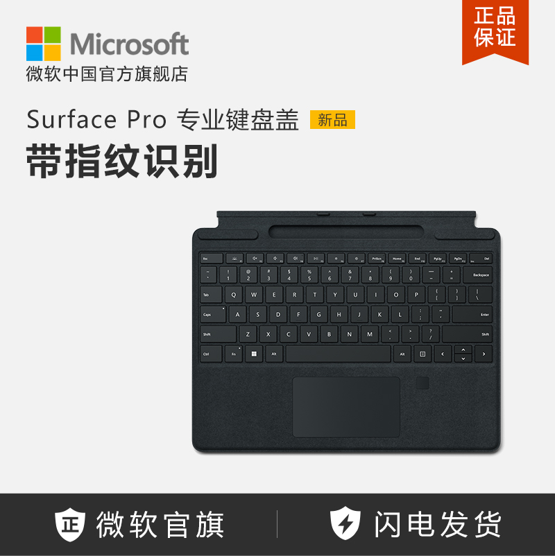 Microsoft/微软 Surface Pro 9/8平板电脑外接键盘带指纹识别功能含可充电笔槽-封面