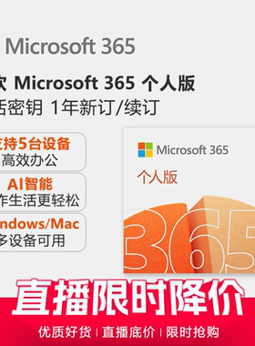 Microsoft/微软 Microsoft 365 个人版订阅激活密钥 1年新订/续订