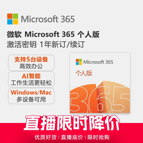 Microsoft/微软 Microsoft 365 个人版订阅激活密钥 1年新订/续订