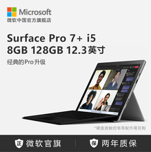 【12期免息】Microsoft/微软 Surface Pro 7+ i5 8GB 128GB 12.3英寸二合一平板