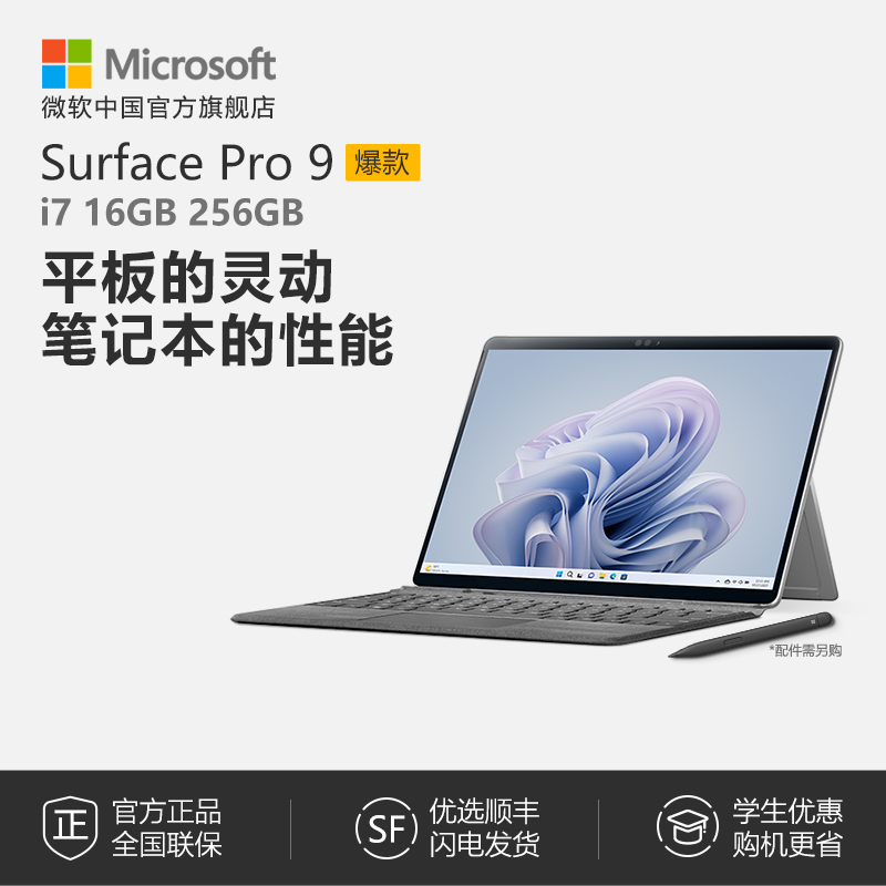 微软SurfacePro9i7平板二合一