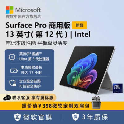 Microsoft/微软Surface Pro 13 英寸(第 12 代) | Intel  平板电脑二合一win11笔记本商务电脑商用版