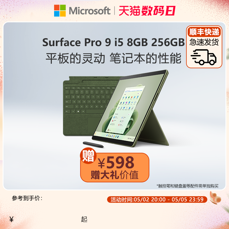 Microsoft/微软Surface Pro 9 i5 8GB 256GB 13英寸平板电脑二合一win11笔记本商务触屏电脑