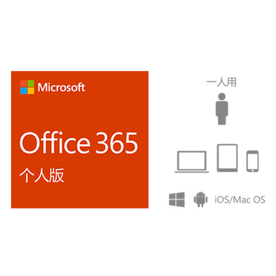 Microsoft/微软 Microsoft 365 个人版订阅激活密钥 1年新订/续订