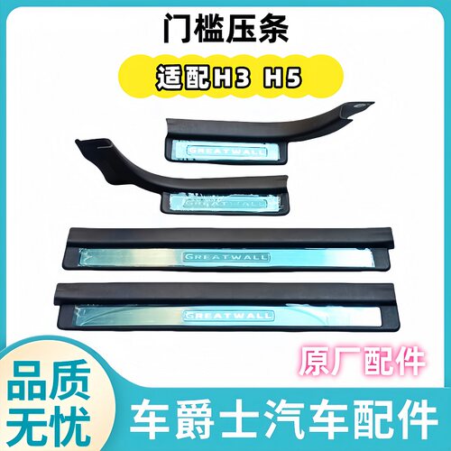 长城哈弗H3H5门内踏板装饰板