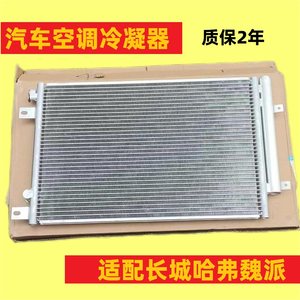 全新正品哈弗空调散热器冷凝器