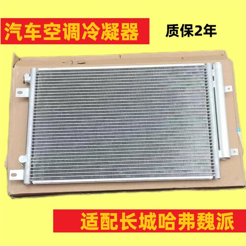 全新正品哈弗空调散热器冷凝器
