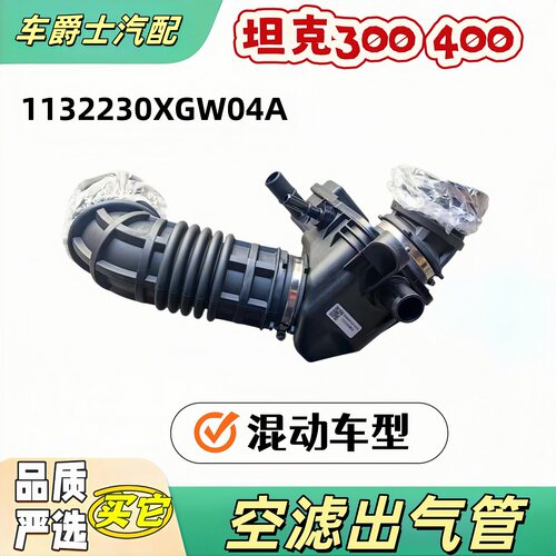 长城坦克300400空气滤出气管