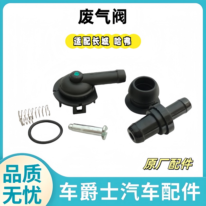 长城1.5T废气阀单向气门盖排油阀