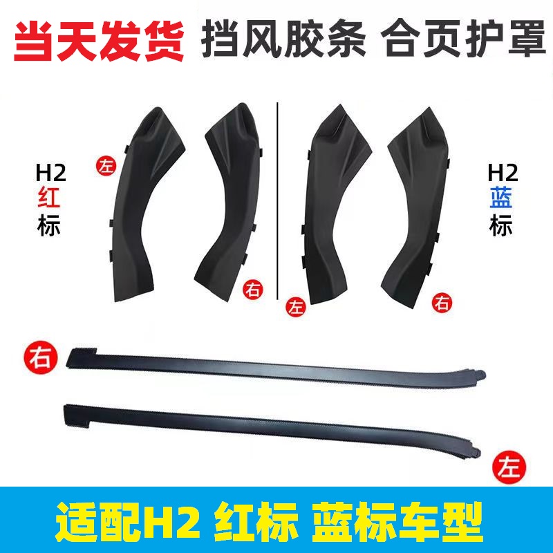 哈弗H2前挡风玻璃压条护罩包角