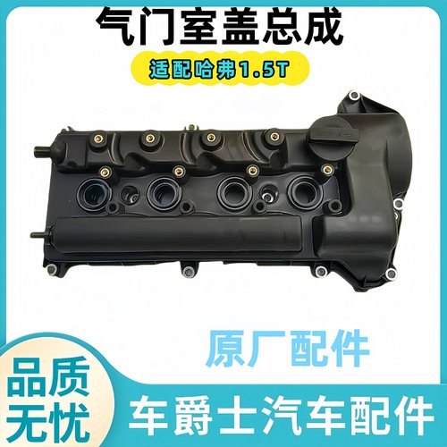 长城哈弗1.5T气门室盖总成原厂