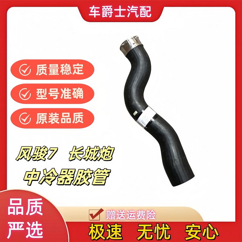 风骏7长城炮中冷器进出气管胶管