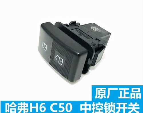 长城哈弗H6腾翼C50中控开关门锁开关门锁中控开关原装中控锁开关