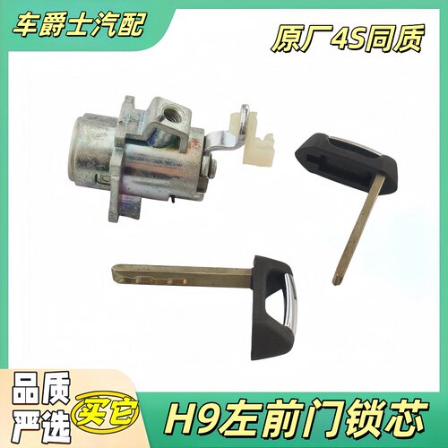 长城哈弗H9左前门锁芯钥匙机械锁