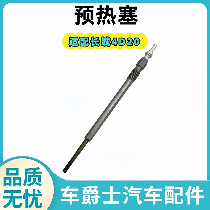 长城4D20柴油车预热塞